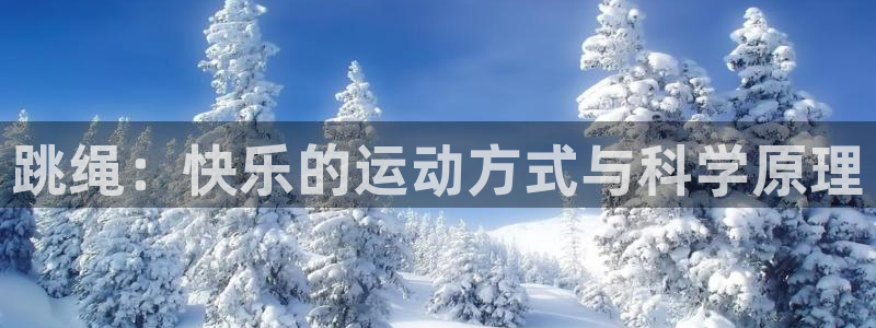 抖球体育app手机版免费：跳绳：快乐的运动方式与科学原理