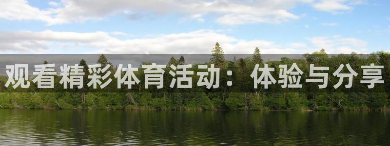 抖球体育：观看精彩体育活动：体验与分享