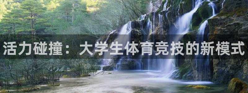 抖球体育app手机版免费：活力碰撞：大学生体育竞技的新模式