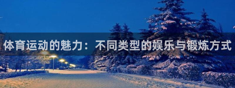 抖球体育app手机版免费：体育运动的魅力：不同类型的娱乐与锻炼方式